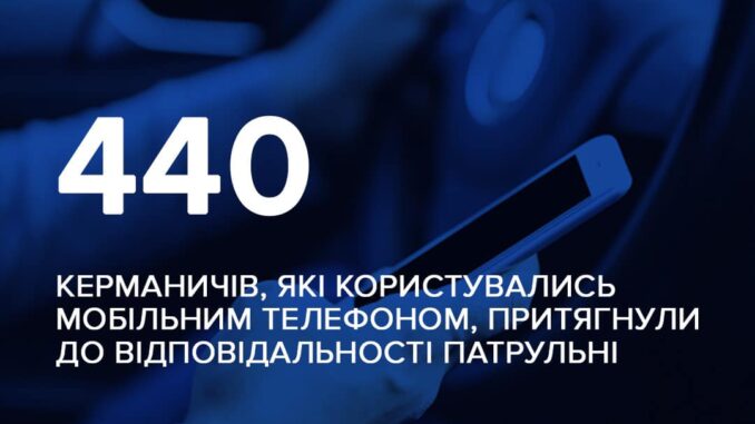 Від початку 2024 року патрульні Закарпатської області зафіксували численні випадки використання телефона за кермом.