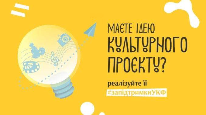 Закарпатці можуть отримати грантову підтримку від УКФ Ужгород24