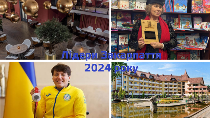 Лідери Закарпаття по напрямкам: підсумки 2024 року_Ужгород24