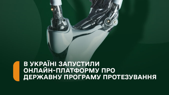 В Україні запустили програму протезування_Ужгород24