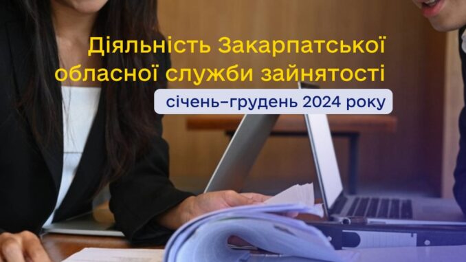 Закарпатська обласна служба зайнятості: підсумки роботи за 2024 рік_Ужгорожд24