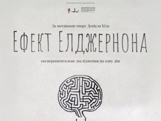 Закарпатський облмуздрамтеатр запрошує на прем’єру «Ефект Елджернона»_Ужгород24