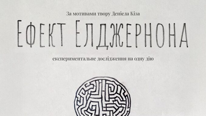 Закарпатський облмуздрамтеатр запрошує на прем’єру «Ефект Елджернона»_Ужгород24