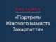 В Ужгороді запрошують на захід до закарпатської бібліотеки Ужгород24