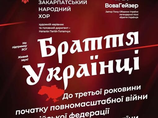 Запрошуємо на благодійний концерт «Браття Українці» Новини Ужгород Закарпаття