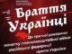 Запрошуємо на благодійний концерт «Браття Українці» Новини Ужгород Закарпаття