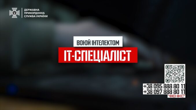 Підрозділ РУБпАК «Фенікс» закликає ІТ-фахівців долучитися до команди