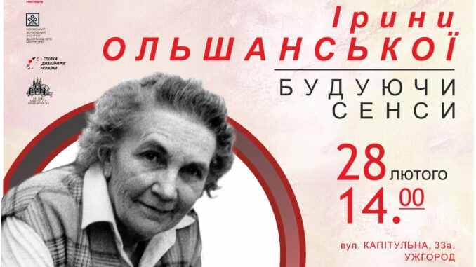 Виставка у музеї «ОЙКУМЕНА Ірини ОЛЬШАНСЬКОЇ: будуючи сенси»