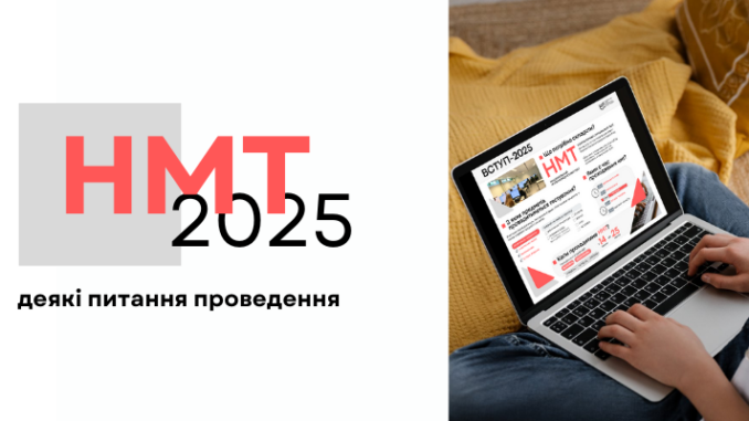 НМТ-2025: що потрібно знати учасникам НМТ-2025: що потрібно знати учасникам