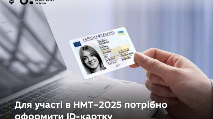 Подбайте про ID-картку заздалегідь, якщо плануєте складати НМТ у 2025 році_Ужгород24