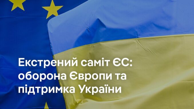 Екстрений саміт ЄС щодо України: як Брюссель реагує на зміни у Вашингтоні Новини