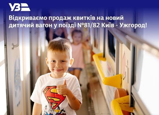 Укрзалізниця запускає дитячий вагон у складі поїзда Київ — Ужгород Новини Уднород24