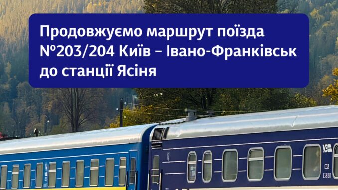 Поїзд Київ – Ясіня продовжив маршрут: тепер дістатися Карпат ще зручніше