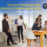 В умовах дії воєнного стану Закарпатська обласна служба зайнятості продовжує працювати у штатному режимі та надавати послуги клієнтам