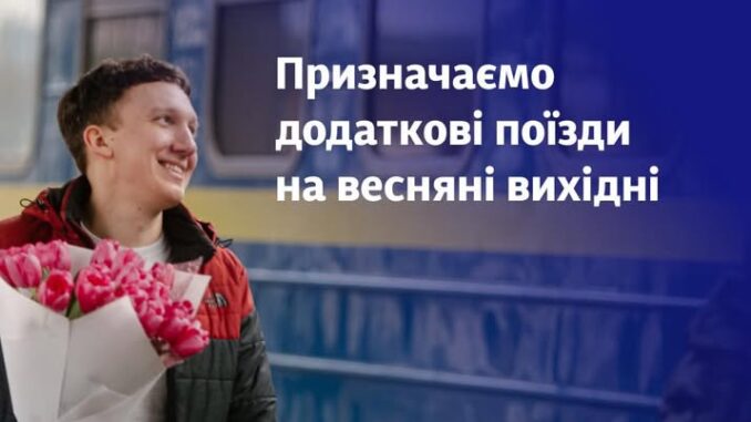 Укрзалізниця запускає додаткові поїзди на весняні вихідні новини Ужгород24 Закарпаття