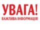 Важлива інформація