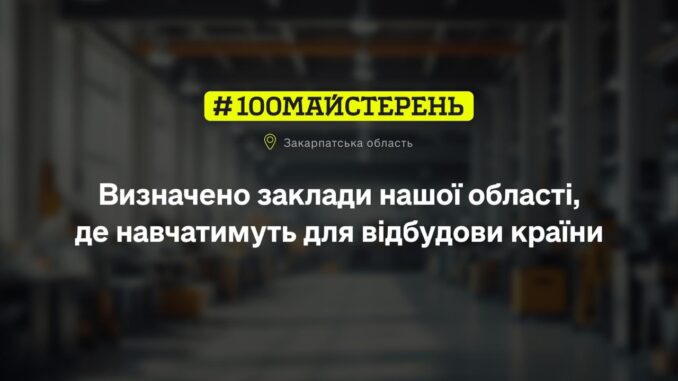 100 майстерень