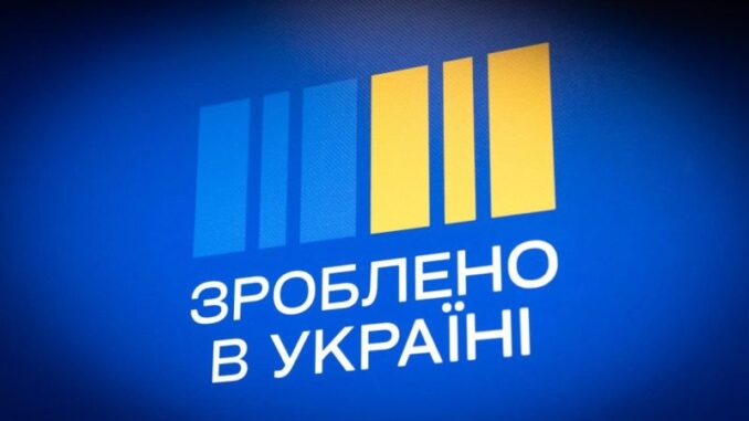 зроблено в Україні