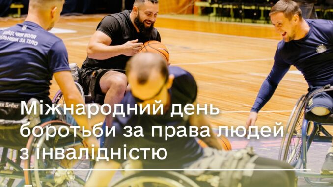 День боротьби за права людей з інвалідністю