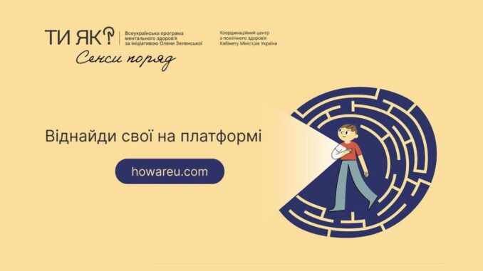 «Ти як?» — Україна розпочала Місяць обізнаності про ментальне здоров’я «Ти як?» — Україна розпочала Місяць обізнаності про ментальне здоров’я