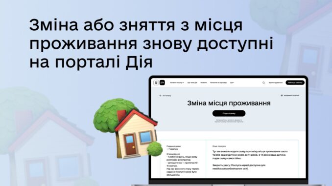 На порталі "Дія" знову доступні послуги зі зміни та зняття місця проживання На порталі "Дія" знову доступні послуги зі зміни та зняття місця проживання