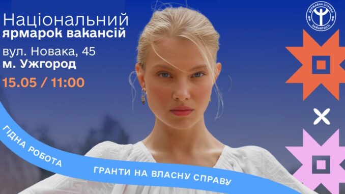 Національні ярмарки вакансій 15 травня відбудуться у районних центрах Закарпаття Національні ярмарки вакансій 15 травня відбудуться у районних центрах Закарпаття