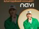 У Мукачеві відбудеться благодійний концерт Івана NAVI на підтримку закарпатських військових