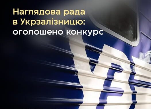 Уряд оголосив конкурс на посади незалежних членів наглядової ради «Укрзалізниці»