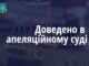 апеляційний суд