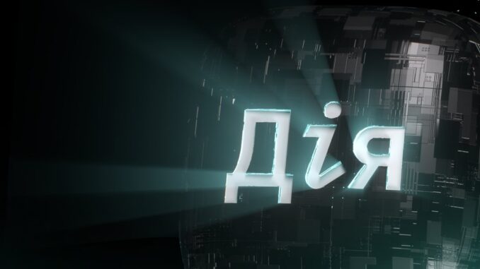 Дія