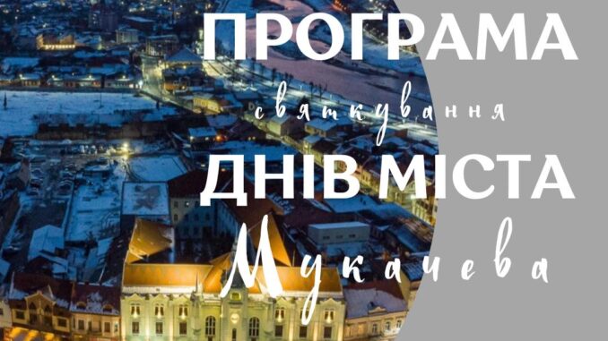 Мукачево