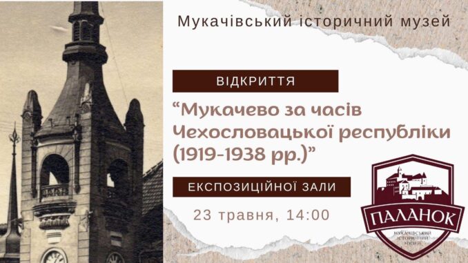Мукачево