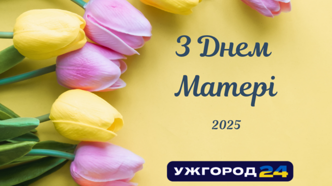 З Днем Матері