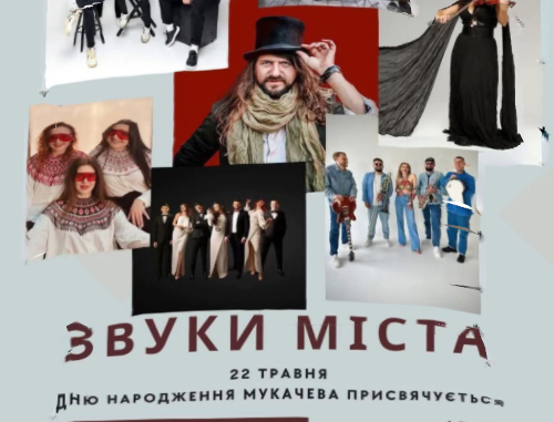 Звуки міста