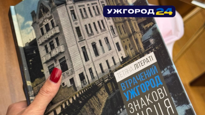 книга Втрачений Ужгород