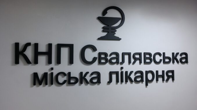 лікарня уСваляві
