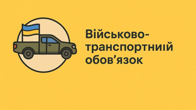 військово-транспортний обов'язок