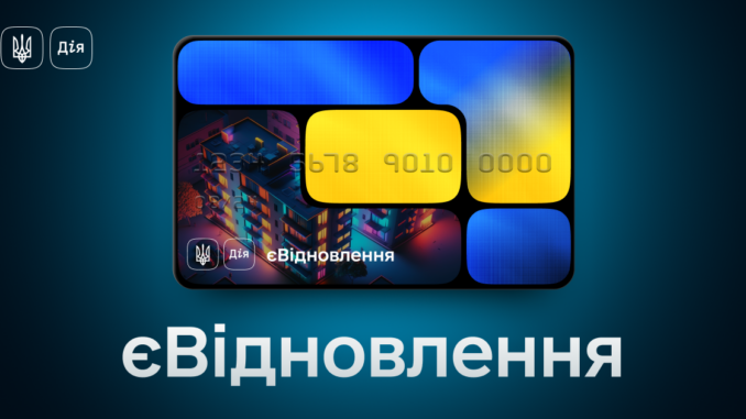 єВідновлення єВідновлення