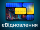 єВідновлення