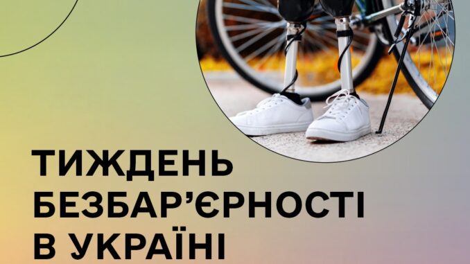 тиждень безбар'єрності