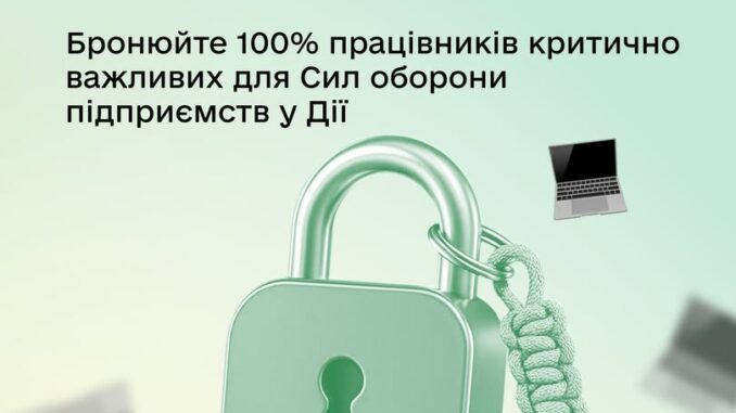 Критично важливі для війська компанії зможуть бронювати 100% працівників у «Дії» Критично важливі для війська компанії зможуть бронювати 100% працівників у «Дії»