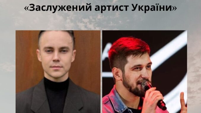 Артем Пивоваров і Степан Гіга-молодший отримали звання «Заслужений артист України»