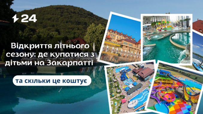 Відкриття літнього сезону: де купатися з дітьми на Закарпатті та скільки це коштує Відкриття літнього сезону: де купатися з дітьми на Закарпатті та скільки це коштує_Ужгород24