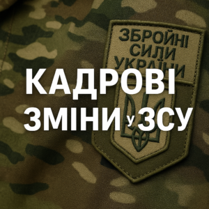 Кадрові зміни у ЗСУ Новини Ужгорода та Закарпаття
