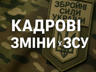 Кадрові зміни у ЗСУ Новини Ужгорода та Закарпаття