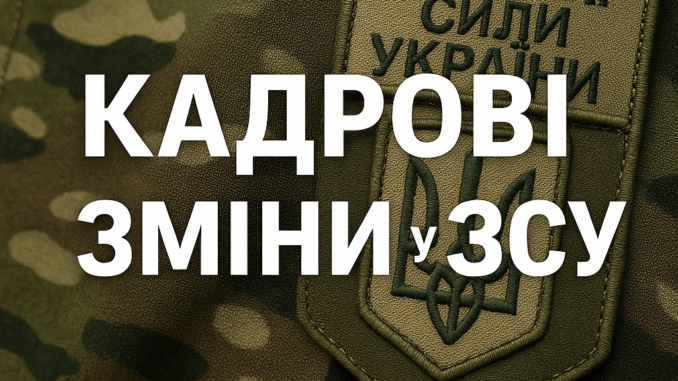 Кадрові зміни у ЗСУ Новини Ужгорода та Закарпаття Кадрові зміни у ЗСУ Новини Ужгорода та Закарпаття
