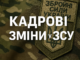 Кадрові зміни у ЗСУ Новини Ужгорода та Закарпаття