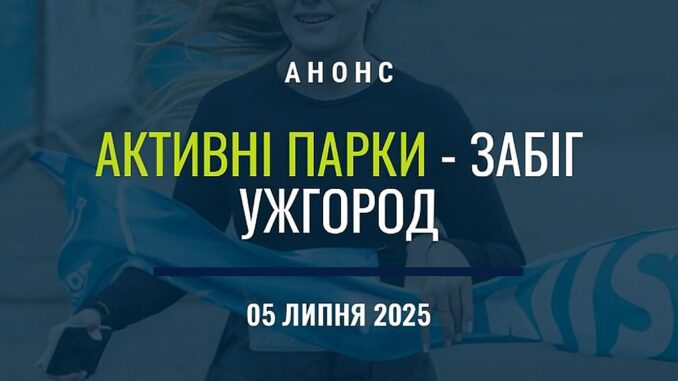 активні парки анонс події