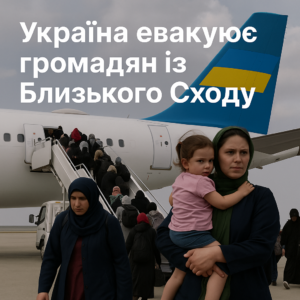 Україна евакуює громадян із Близького Сходу: вже вивезено понад 170 людей