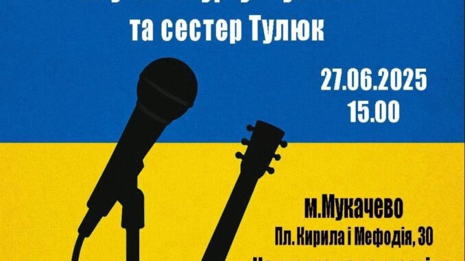 конепрт Мукачево
